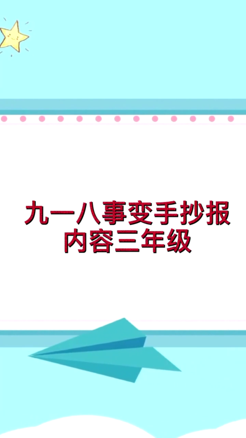 九一八事变手抄报内容三年级