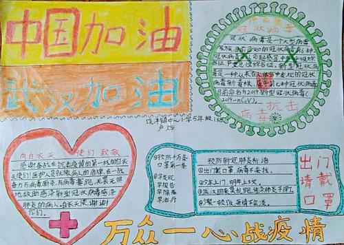 手抄报篇同心抗疫中国加油饶洋镇中心小学校本部学生书画征文