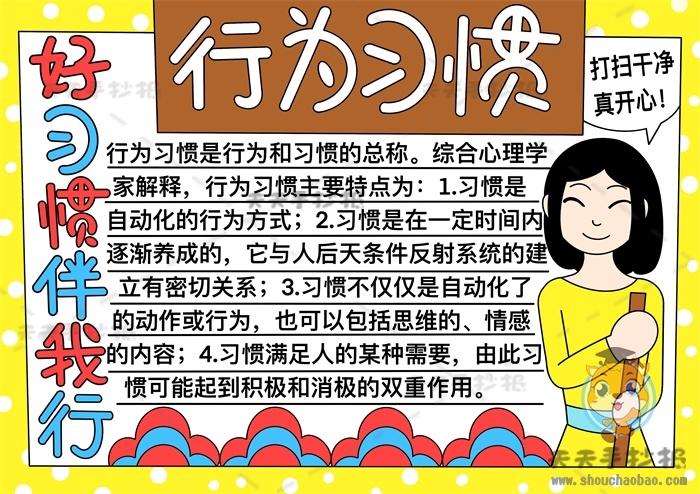 好习惯伴我成长行为习惯手抄报模板小学生行为习惯手抄报内容资料