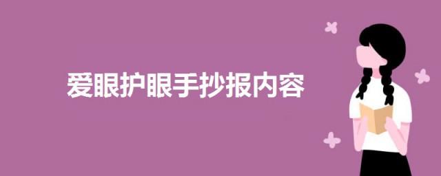 关于爱眼护眼手抄报内容介绍爱眼护眼手抄报内容