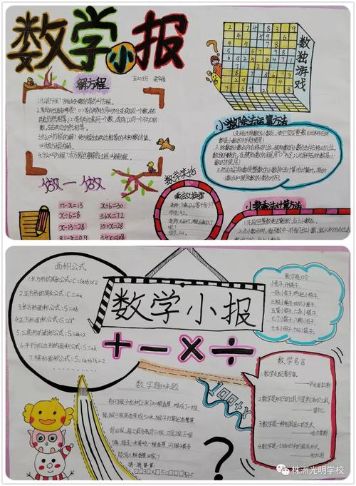 株洲光明学校数学学科活动系列报道之一五年级数学手抄报设计大赛