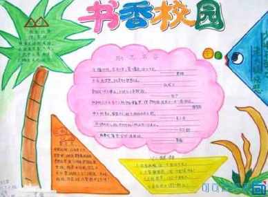 小学一年级书香校园手抄报 小学一年级手抄报