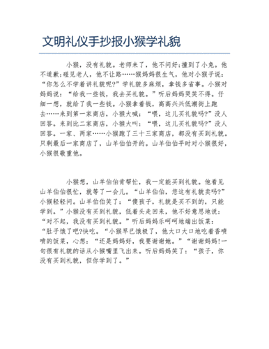 文明礼仪手抄报小猴学礼貌文字稿docx1页