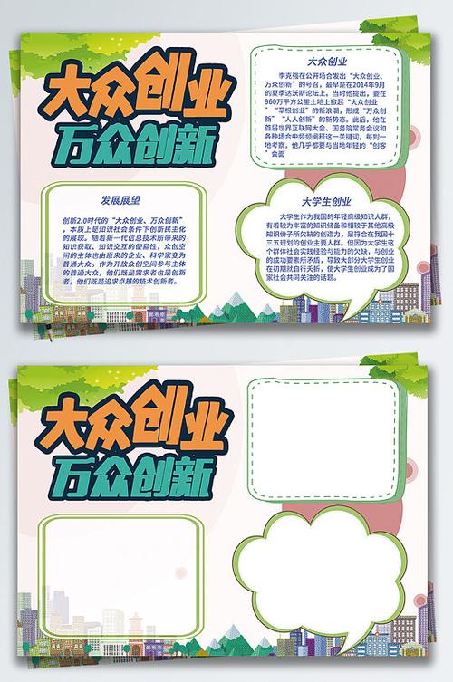 清新大众创业万众创新党政小报公益手抄报