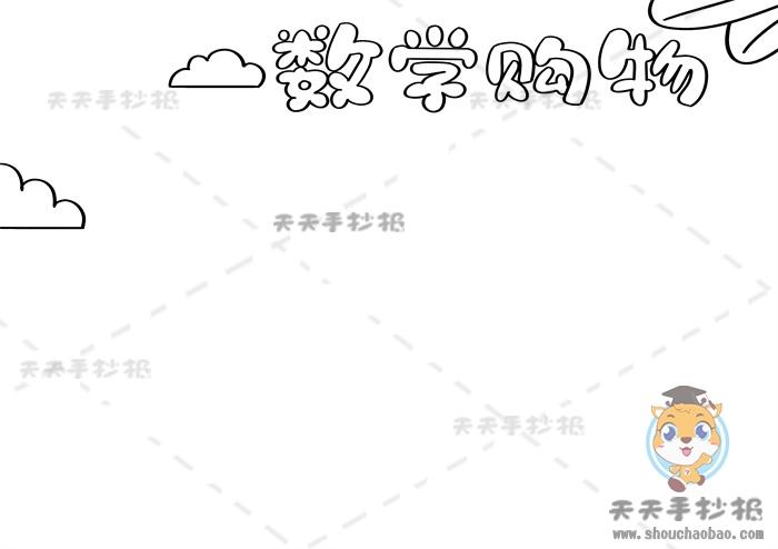 以购物为主题的数学手抄报教程购物中的数学手抄报内容文字素材