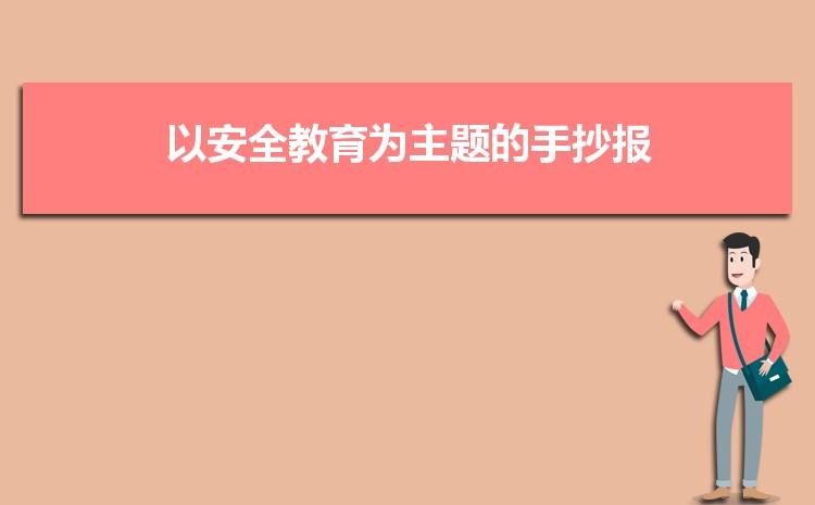 以安全教育为主题的手抄报图片模板简单又漂亮