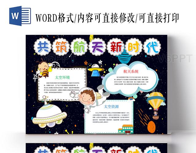 科技小报共筑航天新时代小报word手抄报