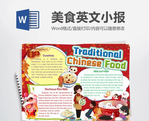 中国传统美食英文小报手抄报word模板