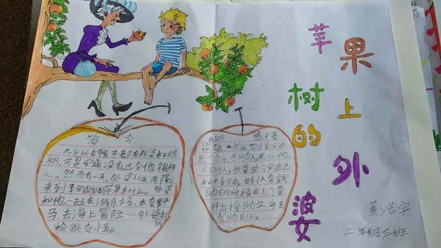 兴学街小学二年级三班周末手抄报《苹果树上的外婆》佳作赏析