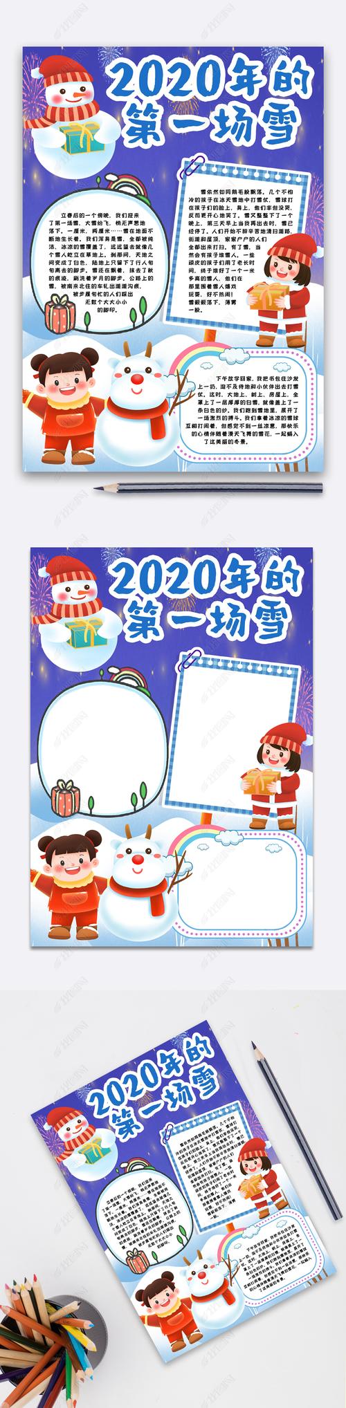 2020年第一场雪小报手抄报word模版