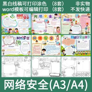 小学生网络安全知识教育手抄报word模板电子小报a3a4黑白线稿涂色