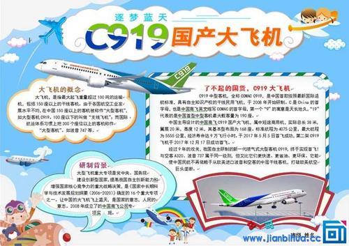 c919国产大飞机手抄报图片设计