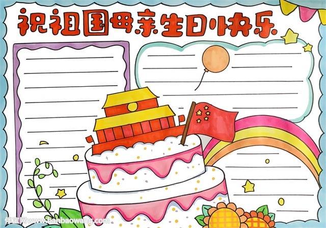 祝祖国母亲生日快乐手抄报