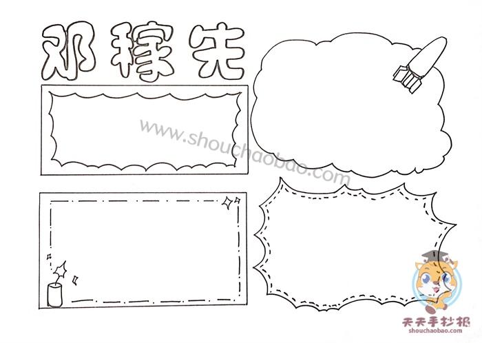 邓稼先手抄报简单画法物理学家邓稼先手抄报模板