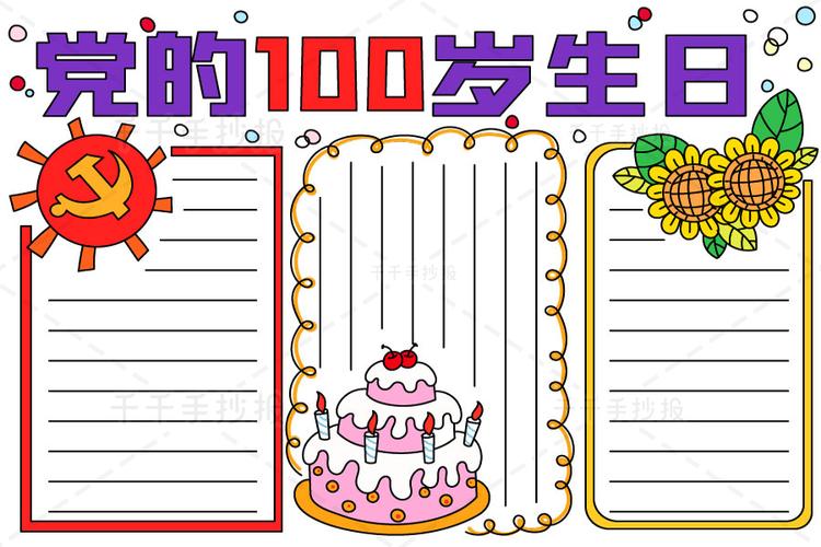 2021党的100岁生日手抄报电子版