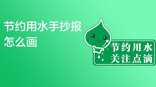 节约用水手抄报怎么画