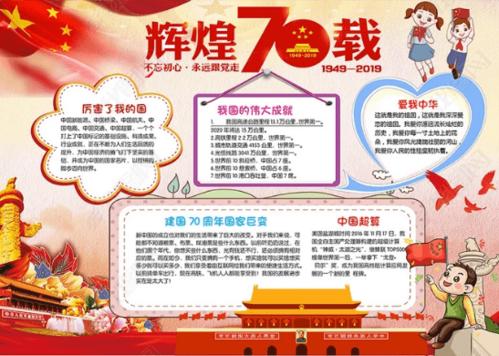 最新庆祝新中国成立70周年手抄报峥嵘七十载