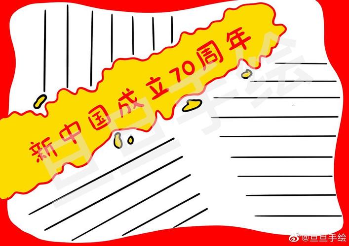 喜迎祖国70华诞手抄报模板大全新鲜出炉的哦速度收藏