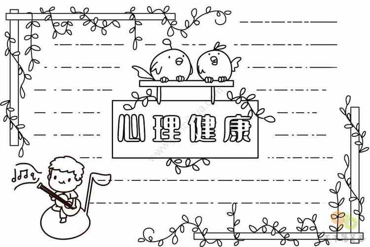 最新心理健康手抄报内容心理健康手抄报简笔画