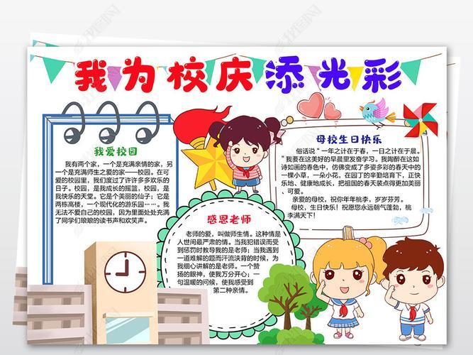 我为新校添光彩小学生手抄报小学生手抄报