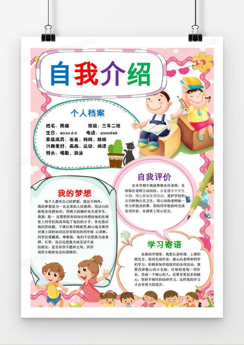 自我介绍小学生开学手抄报word模版