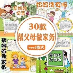 帮爸爸妈妈做家务word电子小报暑假做家务a3a4家务好帮手手抄报