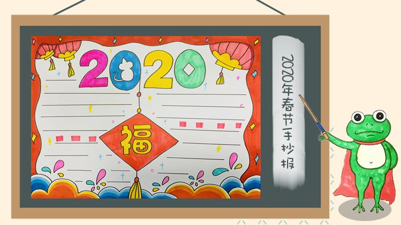 2020年春节手抄报怎么画