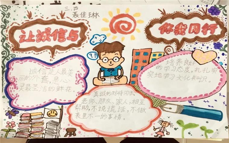 让诚信与你我同行主题手抄报     来源丽景小学