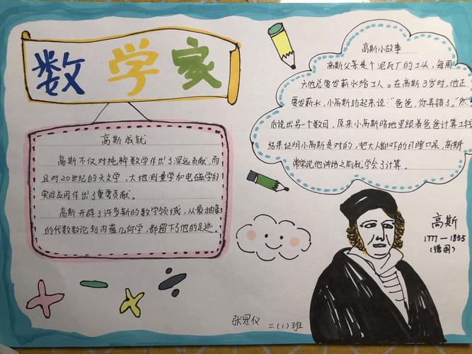 张冠仪同学介绍了数学家高斯认真的制作了手抄报在你