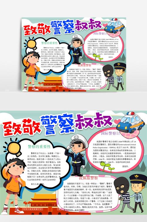 简单化警察车和警察的手抄报关于警察的手抄报