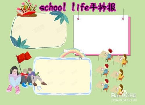 school life手抄报