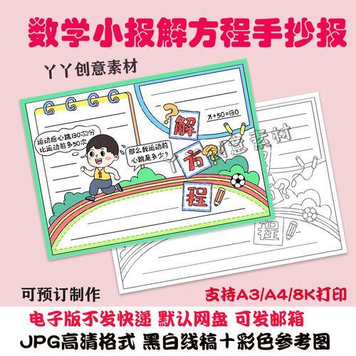 z217数学小报解方程小学生手抄报半成品黑白线稿可涂色a3a48k