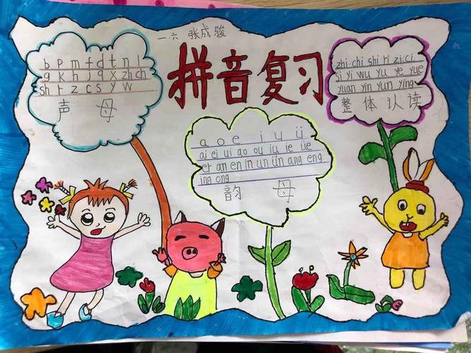 小学一年级同学的拼音手抄报作品