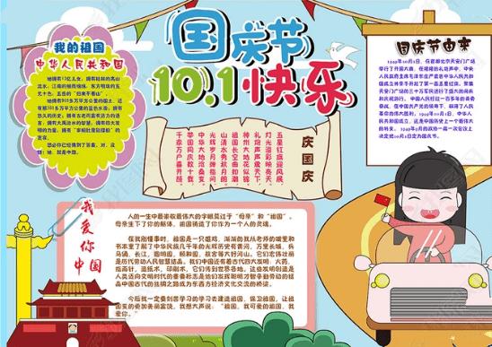 欢度国庆手抄报电子版-祖国在前进6欢度国庆手抄报电子版-祖国在前进6