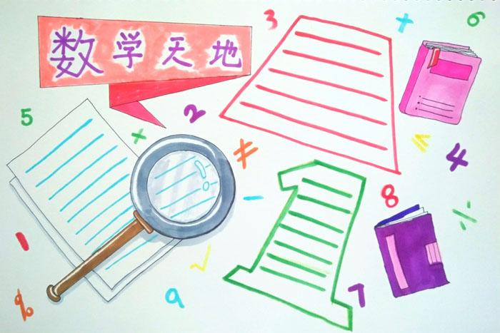 小学数学手抄报版面设计图数学乐园