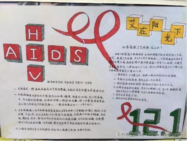 预防艾滋病预防疾病手抄报健康手抄报-手抄报图片网