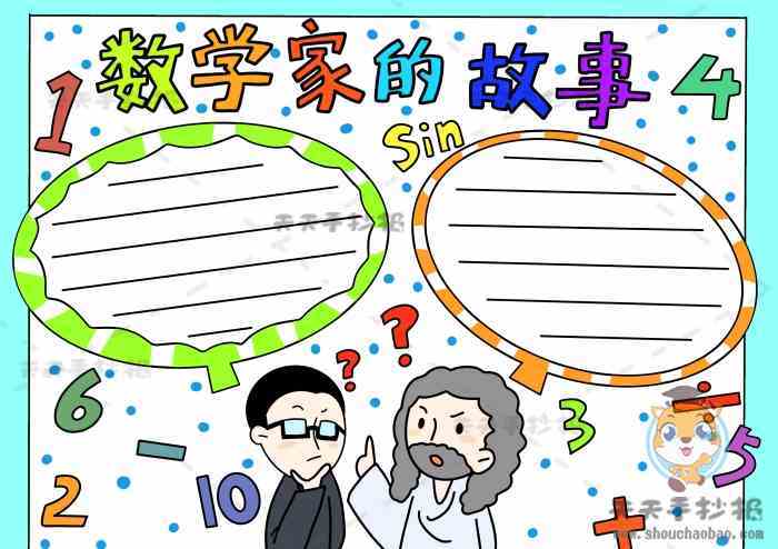 数学家的故事手抄报怎么画关于华罗庚高斯数学家的故事手抄报