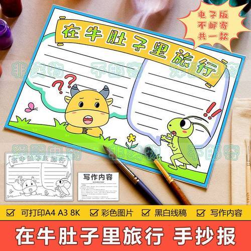 在牛肚子里旅行手抄报模板电子版小学生语文三年级读书阅读手抄报