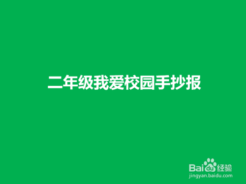 方法步骤 6 第六步左下角画上一个关于站在学校面前的画面手抄报就