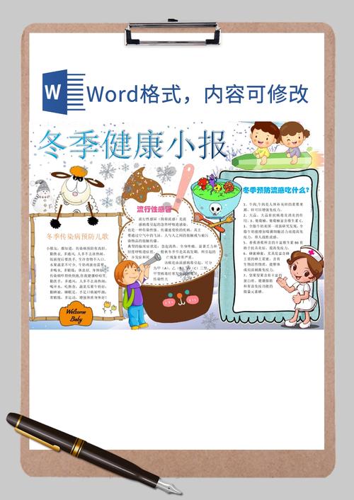 冬季健康知识小报word模板冬季健康知识小报word模板下载手抄报