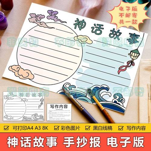 神话故事手抄报模板电子版小学生中国古代民间神话故事传说手抄报