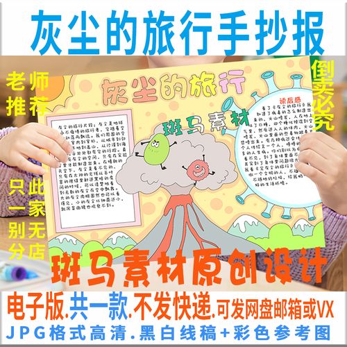 b493灰尘的旅行手抄报好书推荐小学生读后感阅读黑白线描电子小报