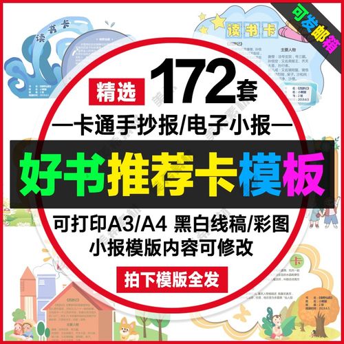 好书推荐卡手抄报电子版学生异型读书卡线稿手抄报word模板a4素材