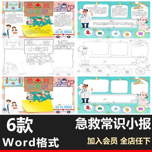 急救小常识小报涂色线稿a3a4彩色医疗救护手抄报word模板