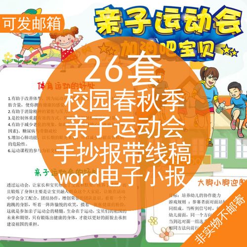 校园春秋季亲子运动会手抄报带线稿word电子小报小学校园春季秋季亲子