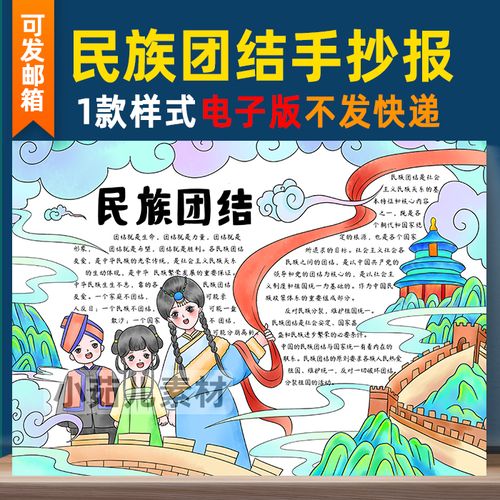 b281民族团结手抄报模板电子版56个民族小报爱国手抄报海报线稿