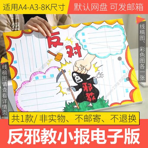 反对邪教手抄报电子版模板小学生珍爱生命崇尚科学黑白线稿可填色