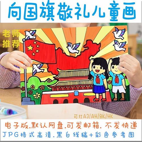 小学生欢度国庆节手抄报模板电子版儿童爱国可涂色黑白线稿a3a48k