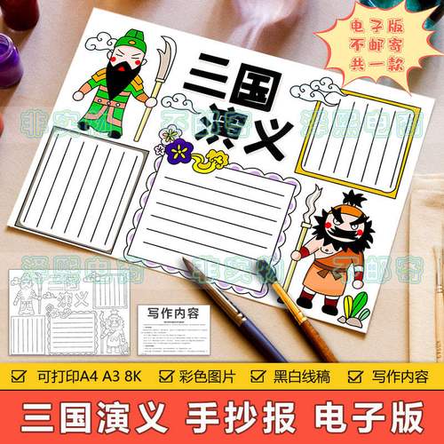 三国演义手抄报模板电子版小学生四大名著三国演义历史介绍手抄报