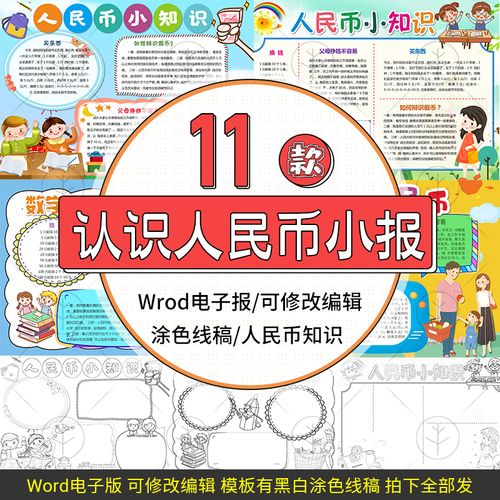 认识人民币电子小报模板人民币小知识数学天地word手抄报模板素材